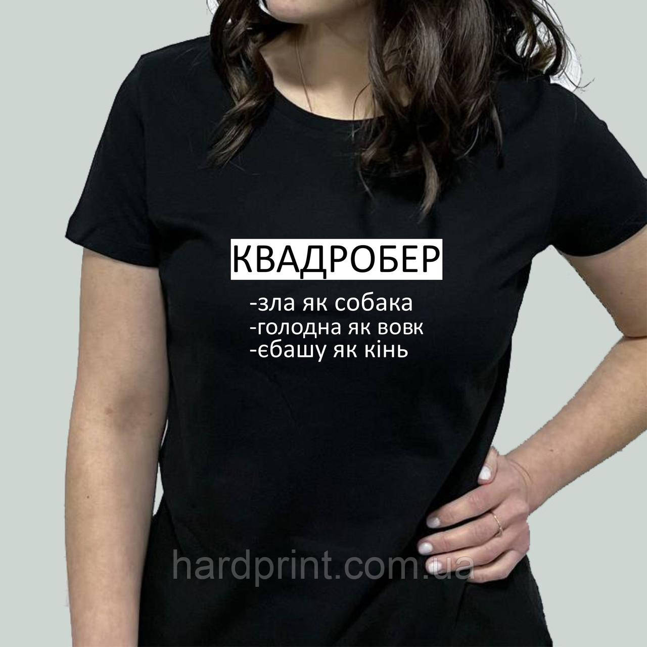 Жіноча футболка. Друк на футболці. Футболка з принтом КВАДРОБЕР