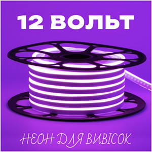 Неон світлодіодний фіолетовий 12В 6х12 AVT-smd2835 120LED/м 6Вт/м герметичний