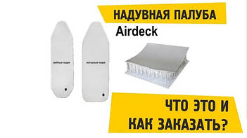 Надувна підлога високого тиску Airdeck для човнів ПВХ Аірдек