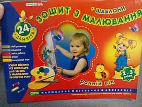 Ранок Кр. 5326 Зошит з малювавння 2-3роки Ран.вік
