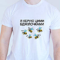 Футболка для директора . Футболка з принтом Я керую цими бджілками (з іменами)