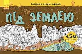Ранок Довжеле-е-езна подорож Під землею