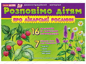 Ранок Кр. 1091 Розп.діт.про лікарські зростав (Картки)