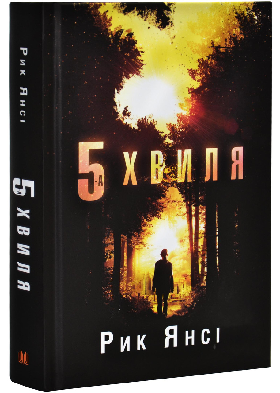 5-а хвиля. Книга 1