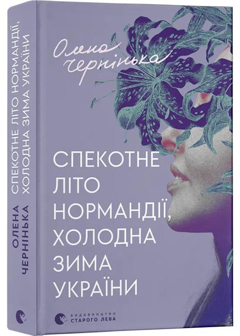 Спекотне літо Нормандії, холодна зима України