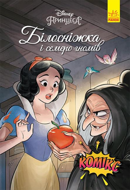 Ранок Дісней. Комікси. Білосніжка