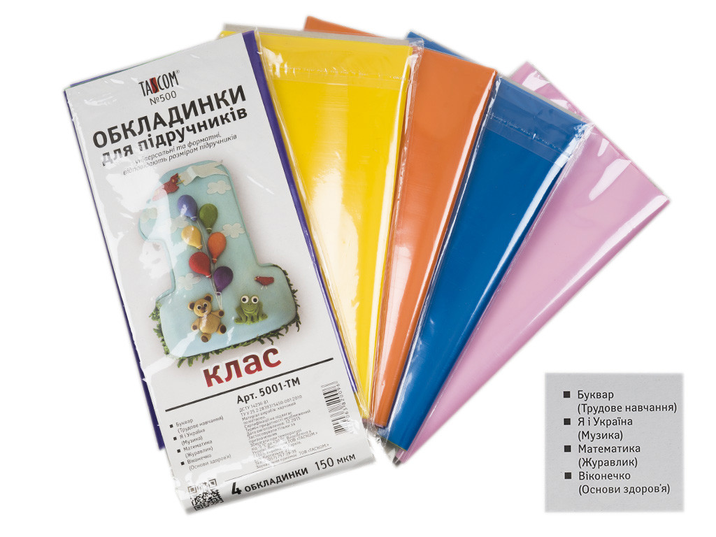 Обкладинки для підручників 1 клас, 150 мкр, 5001-ТМ, TM TASCOM