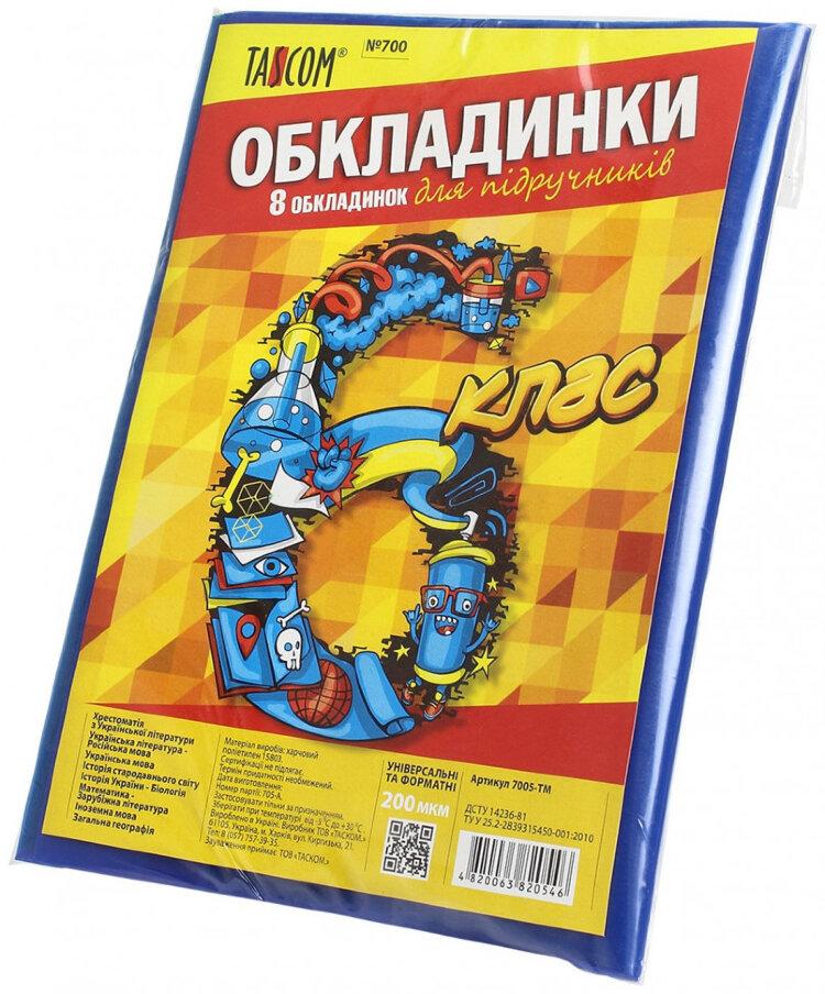 Обкладинки для книг 6 клас, 200 мкр, 7005-ТМ, TM TASCOM