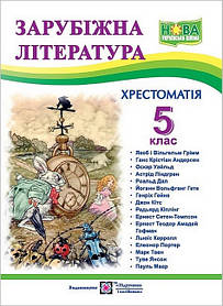Хрестоматія-посібник "Зарубіжна література" для учнів 5 класу (за новою програмою)
