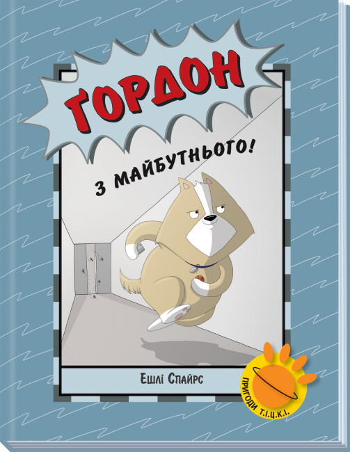 Книга-комікс для дітей "Ґордон з майбутнього!" | Ранок