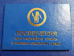 ПОСВІДЧЕННЯ (свідоцтво) про перевірку знань з питань охорони праці