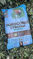 Кокосовий субстрат 2 л