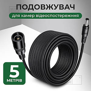 Кабель подовжувач живлення для камери відеоспостереження 5 м для блоку живлення роутера ip-камери бп