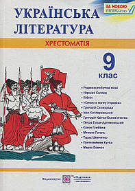 Книга "Хрестоматія з української літератури для учнів 9 класу" | Підручники і посібники (НУШ)
