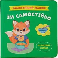 Інтерактивна книжка для дітей "Самостійний малюк. Їм самостійно" | Кристал Бук
