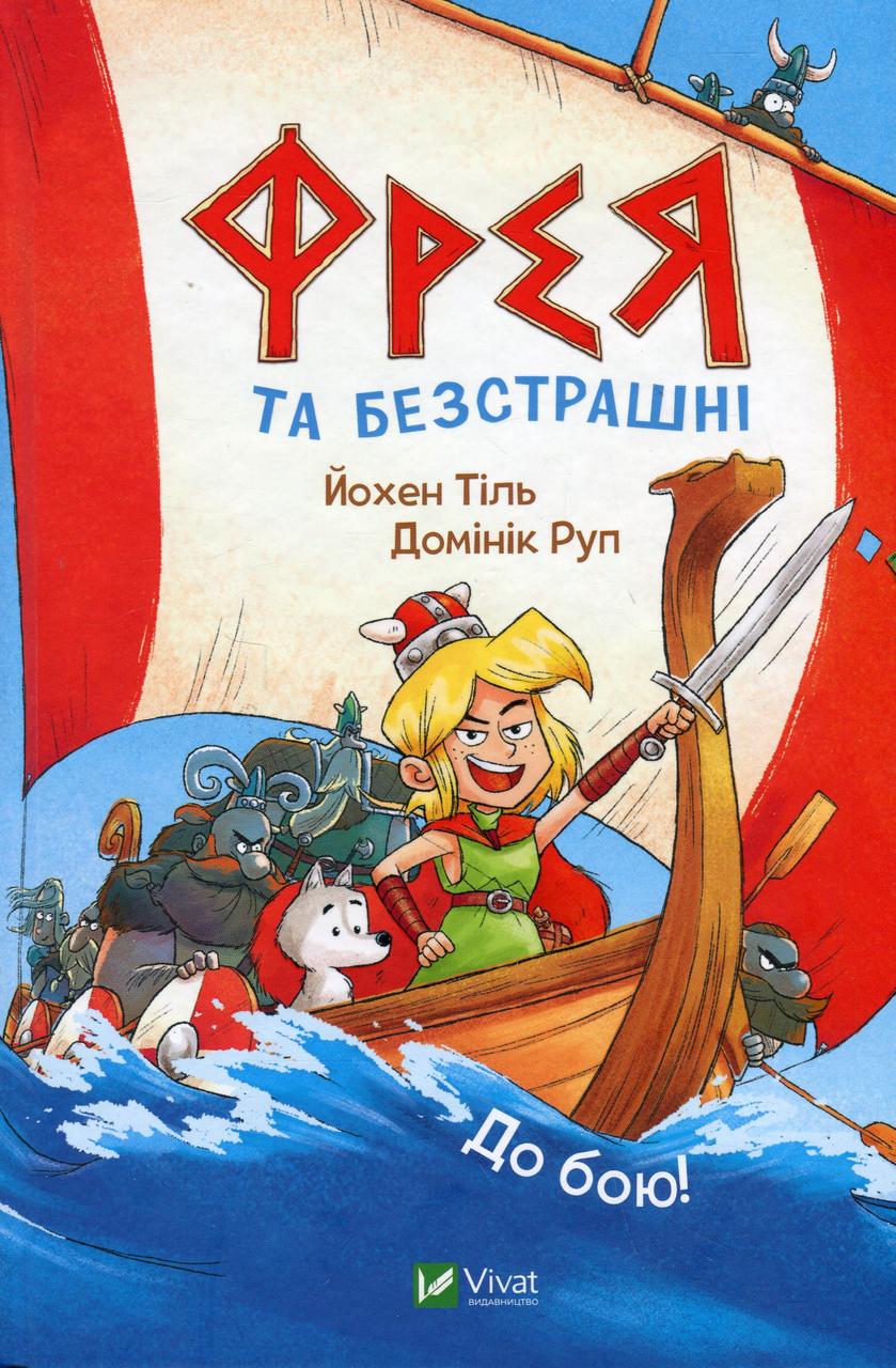Книга-комікс для дітей "Фрея та безстрашні. До бою!" | Віват