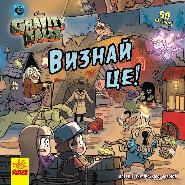 Книга-комікс для дітей "Визнай це! Ґравіті Фолз. Історії Disney" (з наліпками) | Ранок