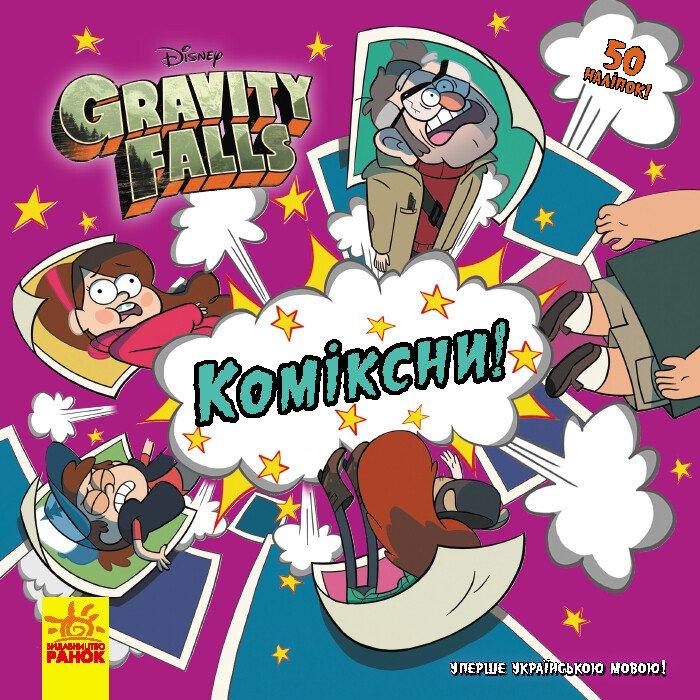 Книга-комікс для дітей "Коміксни! Ґравіті Фолз. Історії Disney" (з наліпками) | Ранок