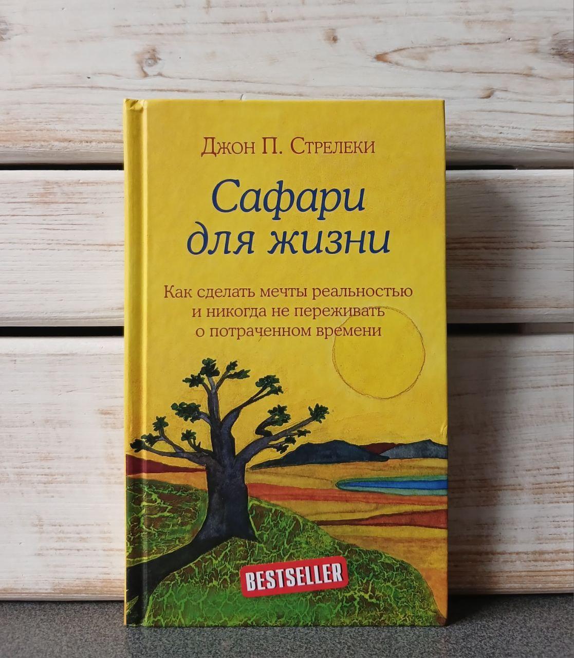 Джон П. Стрілеці "Сафарі для життя"