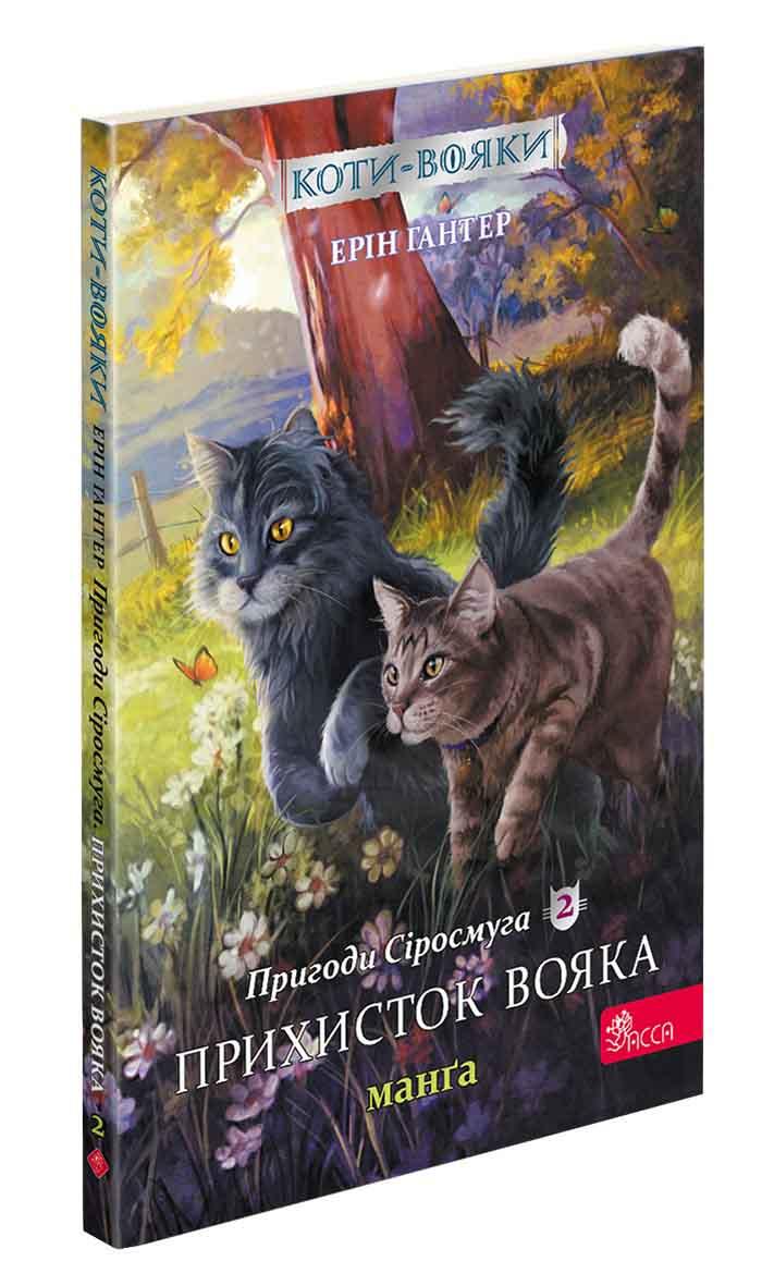 Книга для дітей "Коти-вояки. Пригоди Сіросмуга. Прихисток вояка. Манґа 2" | АССА