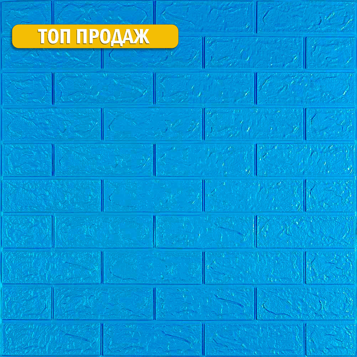 3D панель самоклеюча цегла Синій 700х770х3мм (003-3) SW-00000661, фото 1