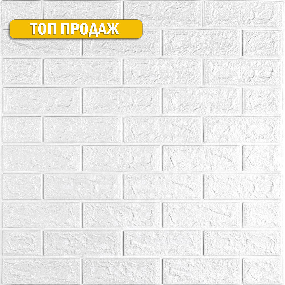 3D панель самоклеюча цегла Білий 700х770х5мм (001-5) SW-00000029, фото 1