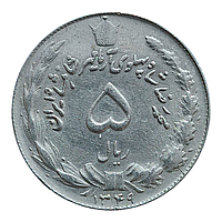 Іран 5  ріалів