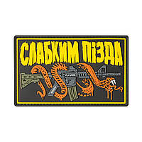Патч (шеврон) «Слабким п**да». М’який ПВХ пластик, 11х7 см.