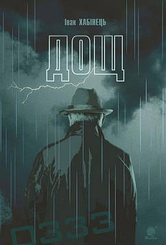 Хабінець Іван Богданович Дощ : історичний роман