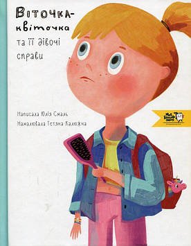 Смаль Ю. Віточка-квіточка та її дівочі справи