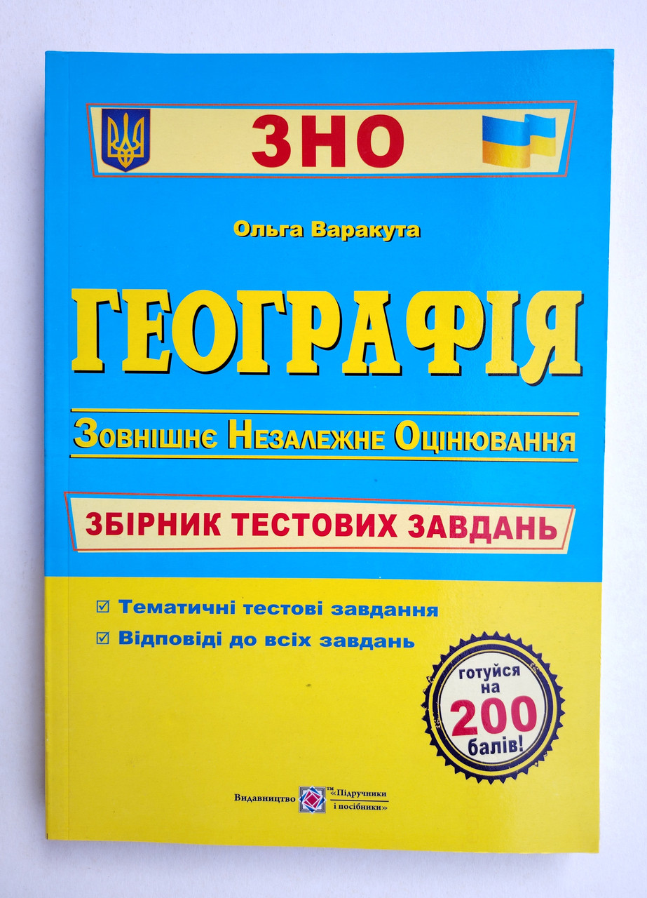 ЗНО Географія Збірник тестових завдань Авт: Варакута О. Вид: Підручники і Посібники, фото 1