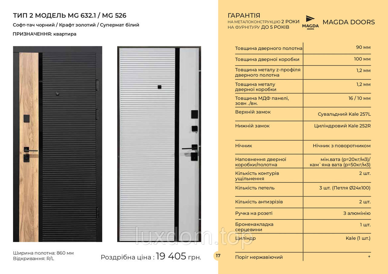 Двері вхідні ТИП 2 МОДЕЛЬ MG 632.1 / MG 526 Софт-тач чорний / Крафт золотий / Супермат білий / квартира