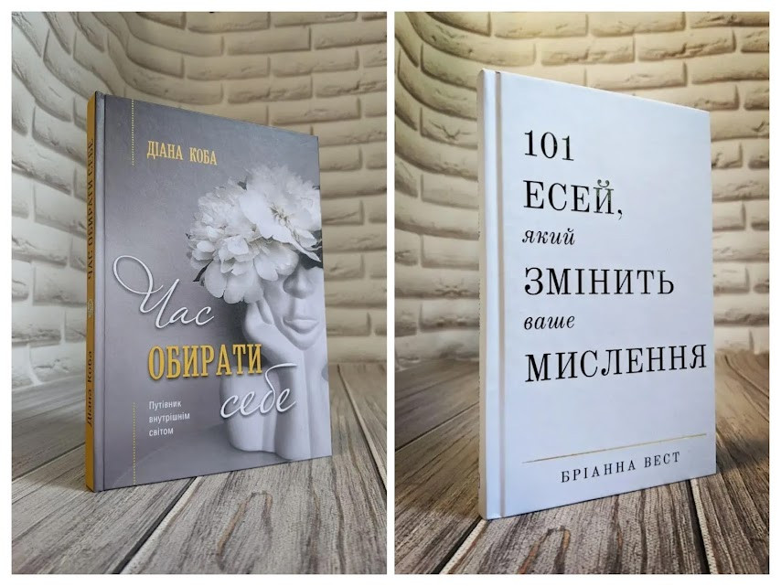 Набір книг "Час обирати себе" Діана Коба,"101 есей, який змінить ваше мислення" Бріанна Вест