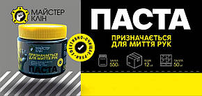 Автопаста для миття рук 550 г