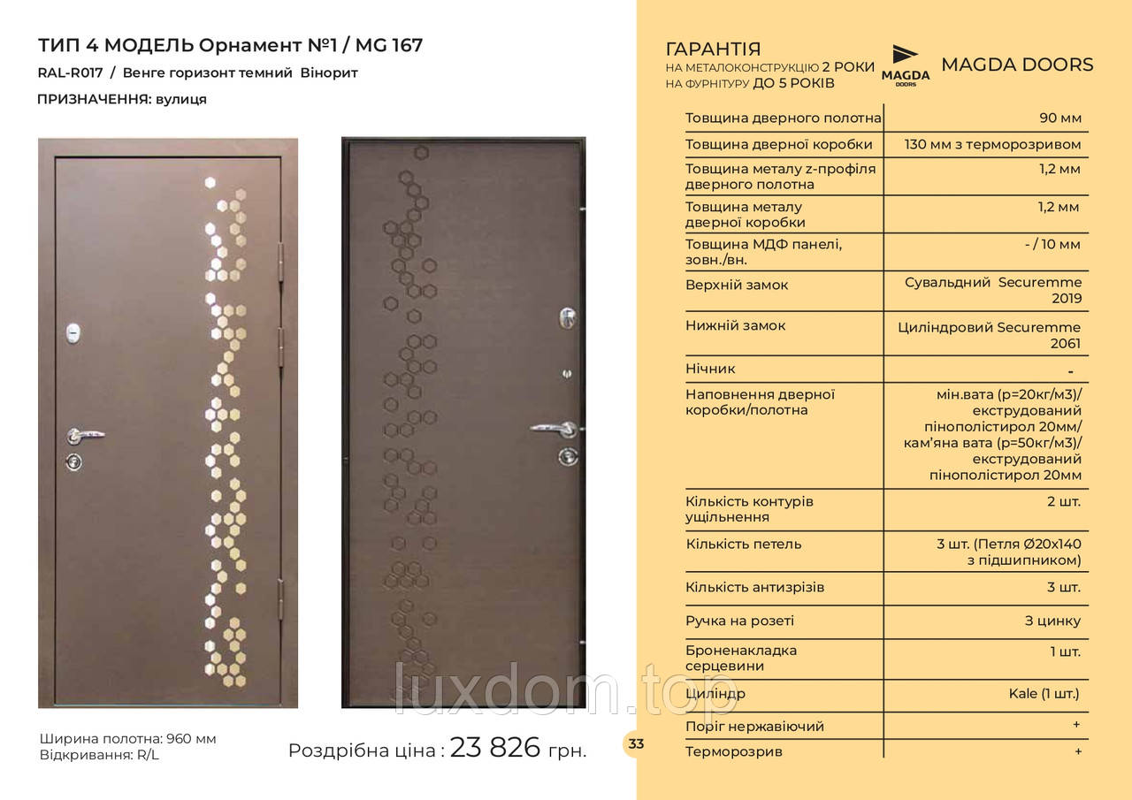 Двері вхідні ТИП 4 МОДЕЛЬ Орнамент №1 / MG 167 RAL-R017 / Венге горизонт темний Вінорит / вулиця