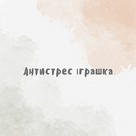 Антистрес іграшка