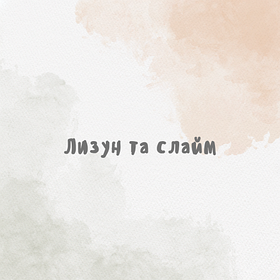 Лизун та слайм