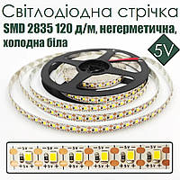 Світлодіодна стрічка SMD 2835 120 д/м, негерметична, біла, 5V