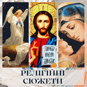 Релігійні сюжети