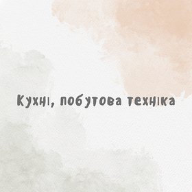 Кухні, побутова техніка
