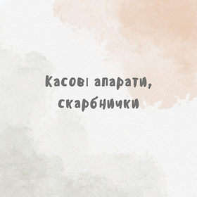 Касові апарати, скарбнички