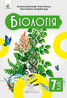7 клас. НУШ. Біологія, Підручник (Задорожний К.М.), Освіта