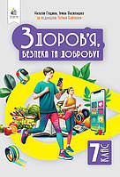 7 клас НУШ. Підручник. Здоров’я, безпека та добробут. Інтегрований курс (Гущина Н.І.), Освіта