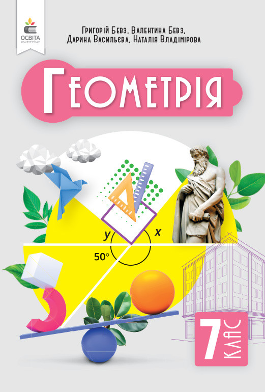 7 клас. НУШ. Геометрія. Підручник (Бевз Г.П., Бевз В.Г., Васильєва Д.В., Владімірова Н.Г.), Освіта