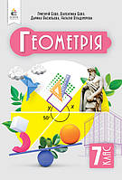 7 клас. НУШ. Геометрія. Підручник (Бевз Г.П., Бевз В.Г., Васильєва Д.В., Владімірова Н.Г.), Освіта