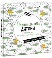 Перший рік дитини