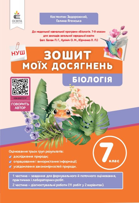 7 клас. НУШ. Біологія. Зошит моїх досягнень (Задорожний К.М.), Освіта