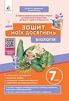 7 клас. НУШ. Біологія. Зошит моїх досягнень (Задорожний К.М.), Освіта
