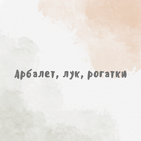 Арбалет, лук, рогатки