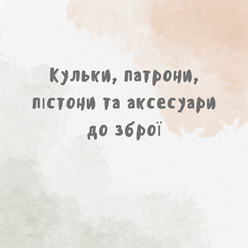 Кульки, патрони, пістони та аксесуари до зброї